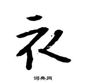 朱耷千字文中衣的寫法