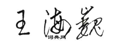 駱恆光王海巍草書個性簽名怎么寫