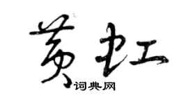 曾慶福黃虹草書個性簽名怎么寫