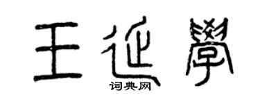 曾慶福王延學篆書個性簽名怎么寫