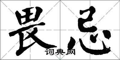 翁闓運畏忌楷書怎么寫