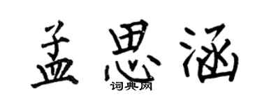 何伯昌孟思涵楷書個性簽名怎么寫