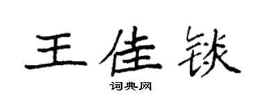 袁強王佳錟楷書個性簽名怎么寫
