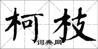 翁闓運柯枝楷書怎么寫