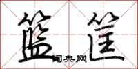 荊霄鵬籃筐行書怎么寫