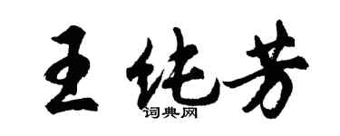 胡問遂王純芳行書個性簽名怎么寫