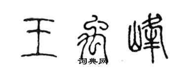 陳聲遠王禹峰篆書個性簽名怎么寫