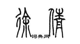 陳墨徐倩篆書個性簽名怎么寫