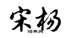 胡問遂宋楊行書個性簽名怎么寫