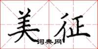 田英章美征楷書怎么寫