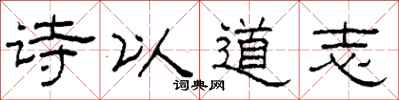 柯春海詩以道志隸書怎么寫