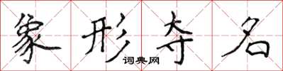 侯登峰象形奪名楷書怎么寫