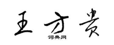 梁錦英王方貴草書個性簽名怎么寫