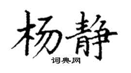 丁謙楊靜楷書個性簽名怎么寫