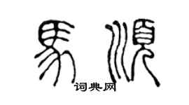 陳聲遠馬順篆書個性簽名怎么寫