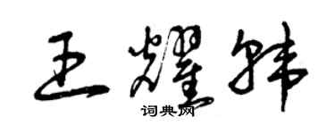 曾慶福王耀韓草書個性簽名怎么寫