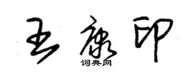 朱錫榮王康印草書個性簽名怎么寫