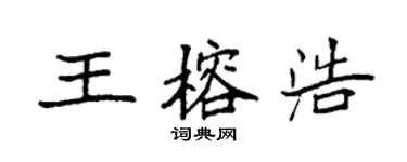 袁強王榕浩楷書個性簽名怎么寫