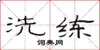 范連陞洗鍊隸書怎么寫
