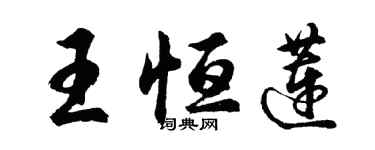 胡問遂王恆蓮行書個性簽名怎么寫