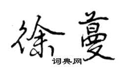 曾慶福徐蔓行書個性簽名怎么寫
