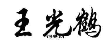 胡問遂王光鶴行書個性簽名怎么寫