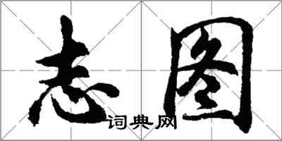 胡問遂志圖行書怎么寫