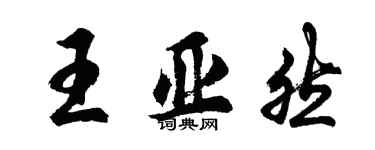胡問遂王亞然行書個性簽名怎么寫