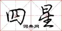 荊霄鵬四星行書怎么寫