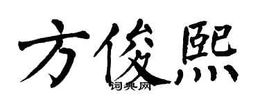 翁闓運方俊熙楷書個性簽名怎么寫
