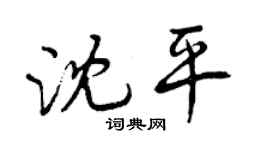 曾慶福沈平行書個性簽名怎么寫