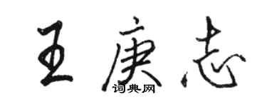 駱恆光王庚志行書個性簽名怎么寫