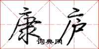 荊霄鵬康廬行書怎么寫