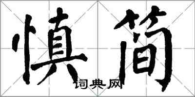 翁闓運慎簡楷書怎么寫