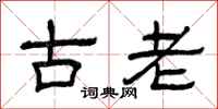 曾慶福古老隸書怎么寫