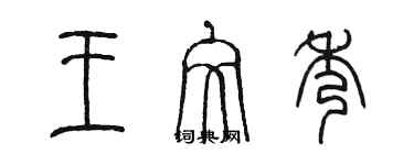 陳墨王文秀篆書個性簽名怎么寫