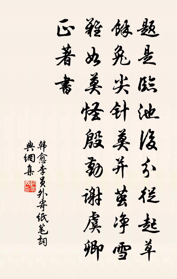 韓愈李員外寄紙筆書法作品欣賞
