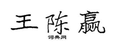 袁強王陳贏楷書個性簽名怎么寫