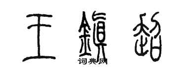 陳墨王鎮超篆書個性簽名怎么寫