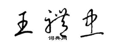 梁錦英王禮忠草書個性簽名怎么寫