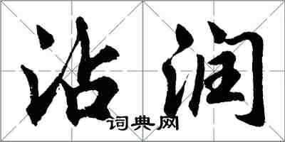 胡問遂沾潤行書怎么寫