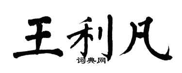 翁闓運王利凡楷書個性簽名怎么寫