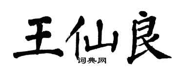 翁闓運王仙良楷書個性簽名怎么寫