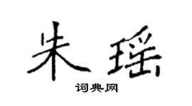 袁強朱瑤楷書個性簽名怎么寫