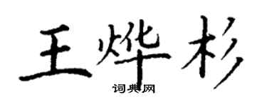 丁謙王燁杉楷書個性簽名怎么寫
