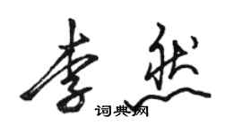 駱恆光李然行書個性簽名怎么寫