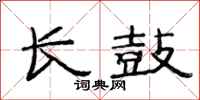 范連陞長鼓隸書怎么寫