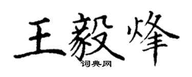 丁謙王毅烽楷書個性簽名怎么寫
