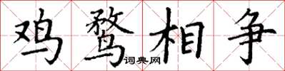 丁謙雞鶩相爭楷書怎么寫