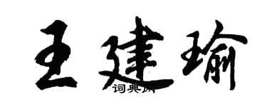 胡問遂王建瑜行書個性簽名怎么寫